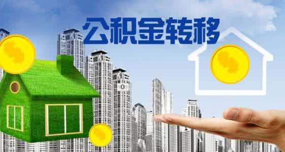 不再往返两地 深圳接入全国住房公积金异地转移接续平台