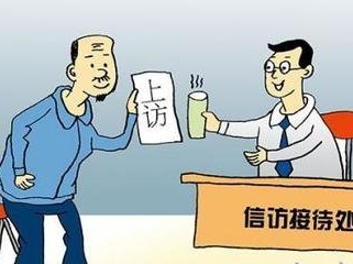 广东信访局：行使公权力要承担相应信访工作责任