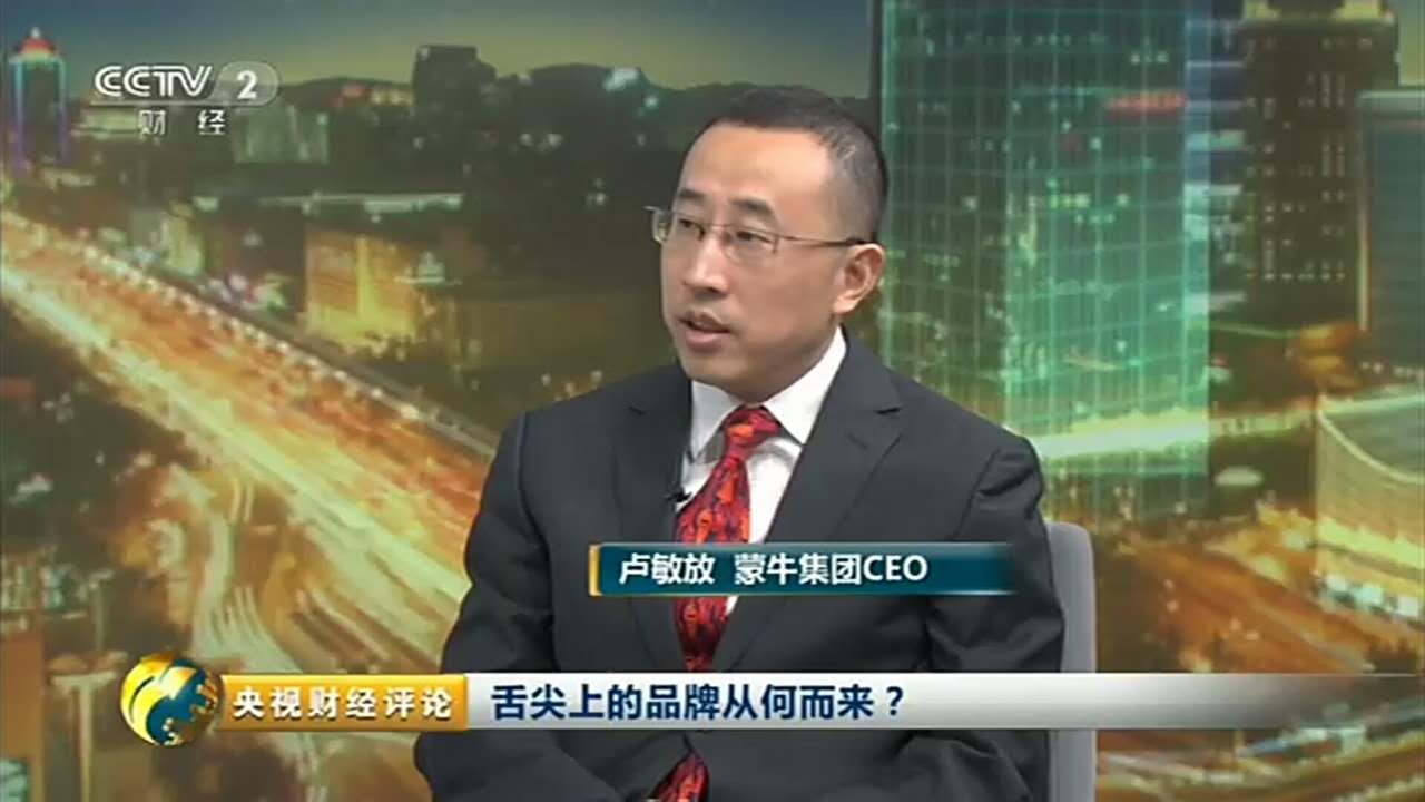 蒙牛卢敏放做客央视：“好品质”是打造品牌的最基本起点