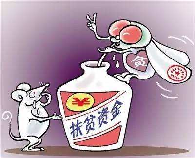 扶贫“最后一公里”为何成为“贪腐重灾区”？
