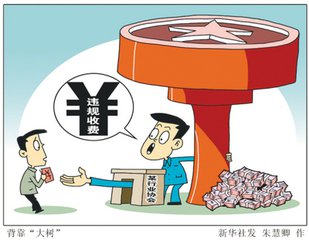 民政部：坚决取消行业协会商会10类违法违规收费