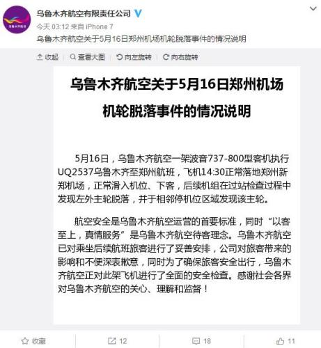 乌鲁木齐航空一飞往郑州航班发生机轮脱落事件