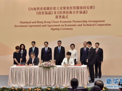 香港与内地签署两份CEPA协议 继续推动两地经贸合作 