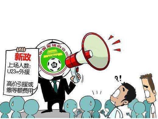 足协新政征意见：亏损俱乐部引外援不得超4500万欧元