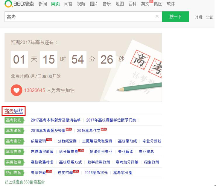 “高考护航”：360搜索五大举措助力考生！