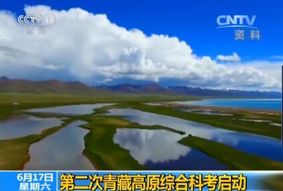 时隔40年 我国第二次青藏高原综合科考启动
