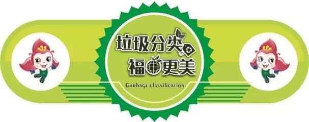 福田生活垃圾强制分类宣传月开启，四大体验区日等你！
