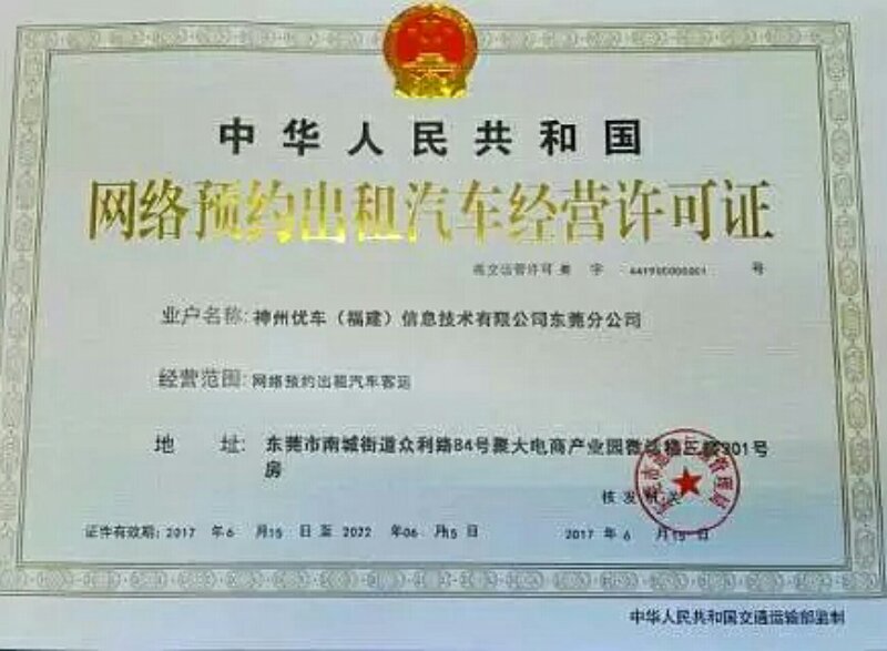 东莞发放全市首张网约车平台经营许可证