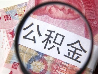 7月1日起深圳公积金缴存基数调整 最低缴存不得低于2030元