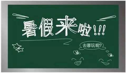深圳全市中小学放暑假通知 54天长暑假来啦