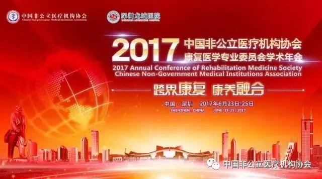 中国非公立医疗机构康复医学领域学术年会龙岗举行