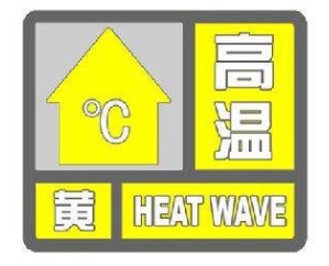 出门5分钟，流汗2小时！今年首个高温预警来了