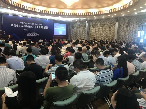2017中国电子元器件分销行业峰会关注生态新格局