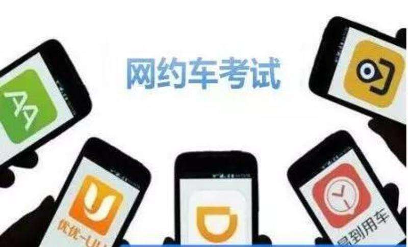 深圳网约车将增加考点场次 月底前可提供2万考位