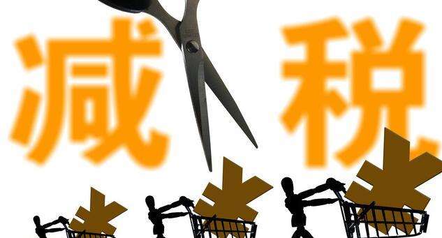 财政部：全年减税降费约1万亿元，方案已经确定