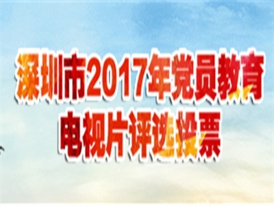 深圳市2017年党员教育电视片评选投票