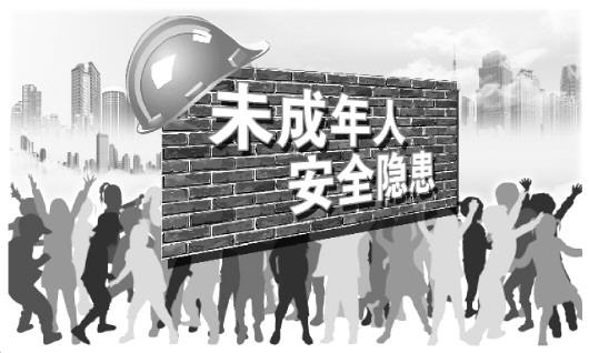 6月发生多起未成年人伤亡事故 儿童安全风险知多少 