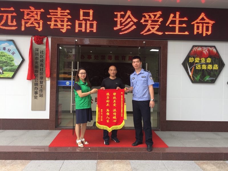 光明新区公明社区戒毒康复工作站助戒毒人员摆脱毒魔