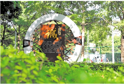西乡公园建设成社会主义核心价值观主题公园