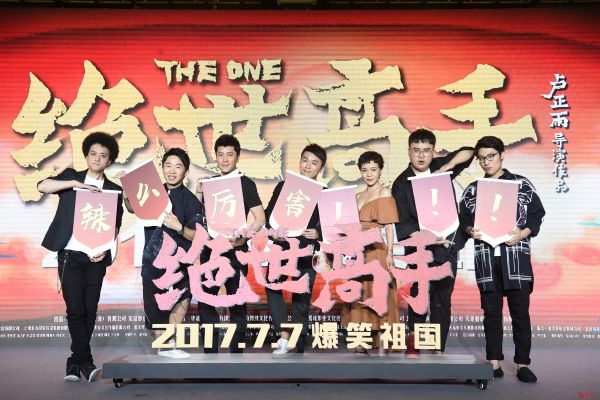 《绝世高手》亮相上影节 “恶趣味”笑倒年轻观众
