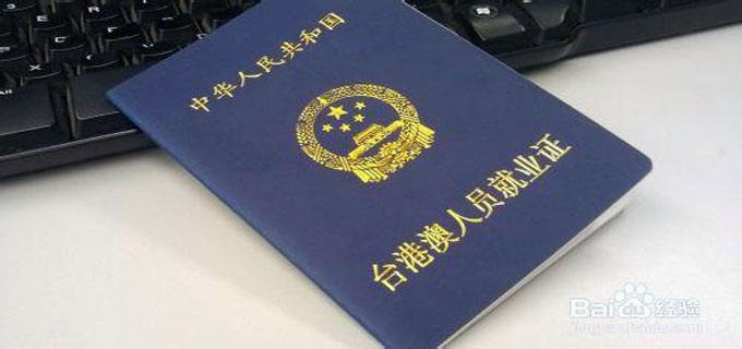 台港澳朋友来深就业别忘了办这个证！否则参保无效......