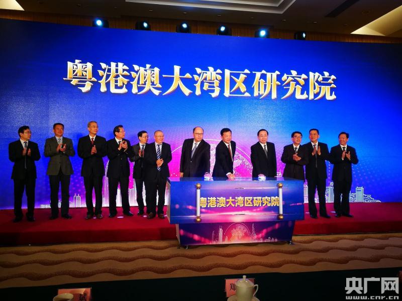 粤港澳大湾区研究院在广州成立
