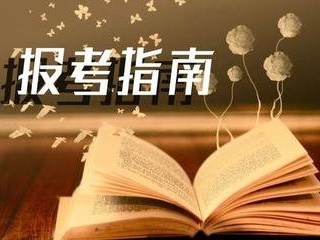 广东省教育考试院说：高考分数线公布后要这样填志愿