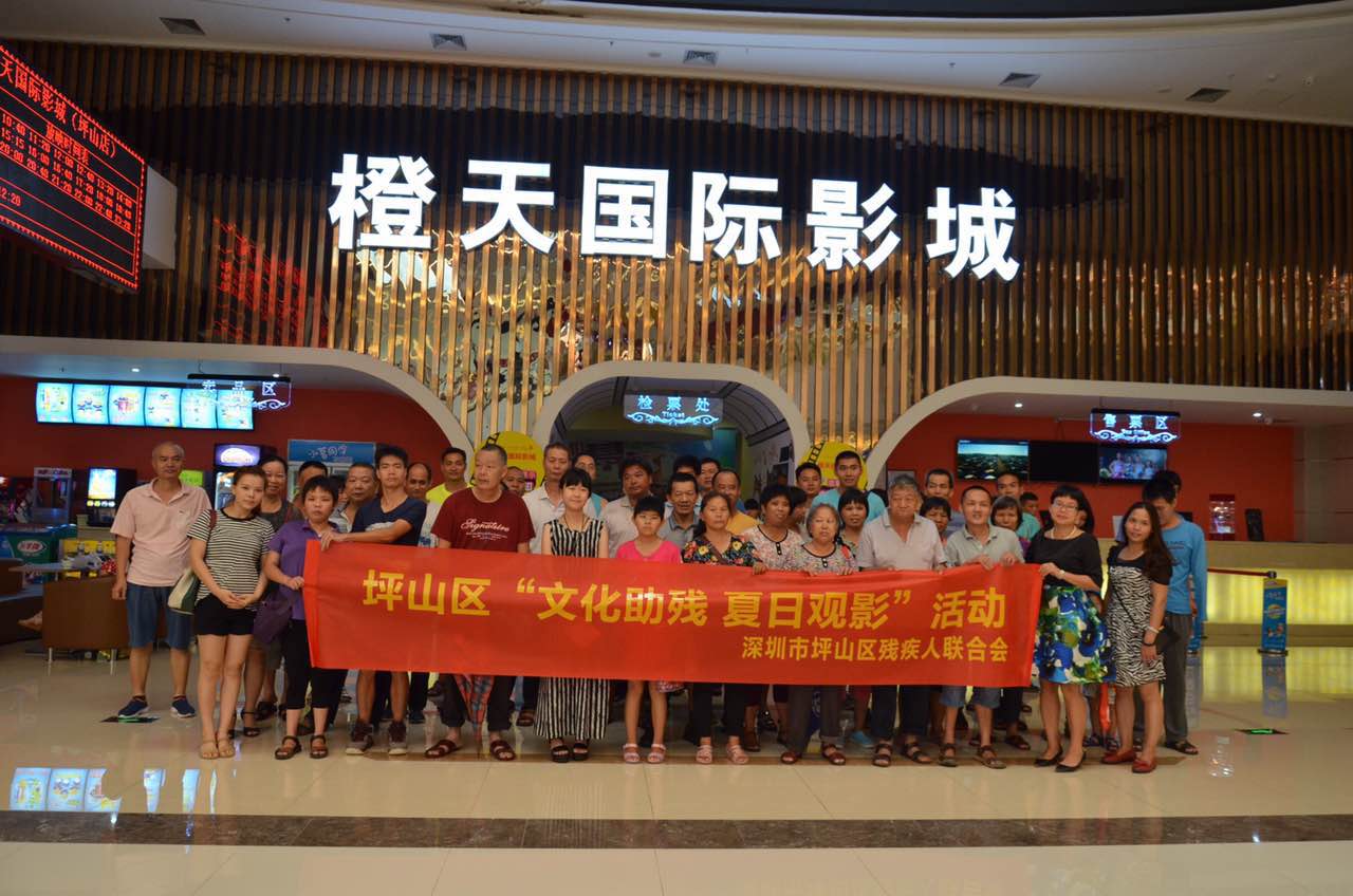 坪山区残联成功举办“文化助残,夏日观影”活动