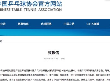 中国乒乓球队发致歉信  向球迷和观众道歉