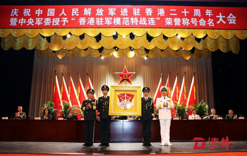 庆祝中国人民解放军进驻香港二十周年 暨中央军委授予“香港驻军模范特战连” 荣誉称号命名大会在香港举行 
