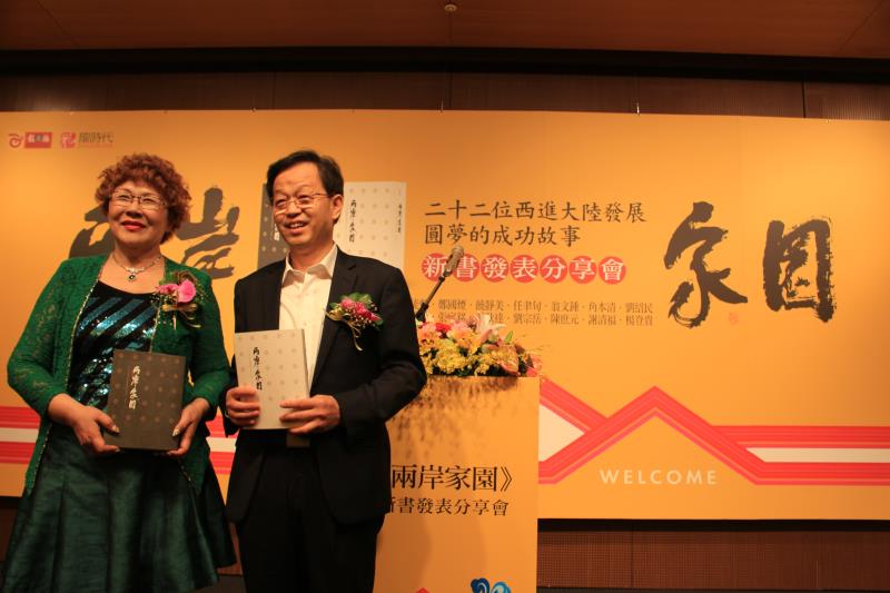 繁体字版《两岸家园》台北发布 讲述台商在大陆创业故事