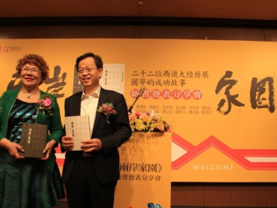 繁体字版《两岸家园》台北发布 讲述台商在大陆创业故事