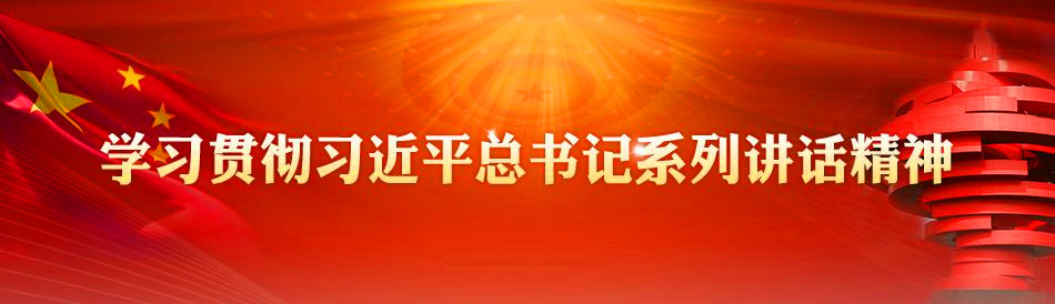 党员知识竞赛 | 习近平总书记系列讲话