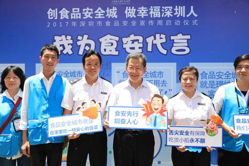 ２０１７深圳市食品安全宣传周启动 