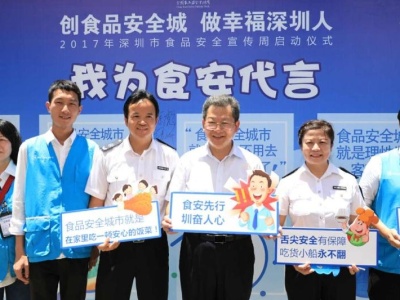 ２０１７深圳市食品安全宣传周启动 