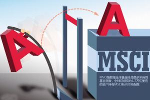 这次成了！A股闯关MSCI成功