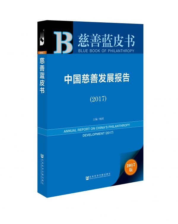 《慈善蓝皮书》：2016年社会捐赠总量预期将达1346亿元