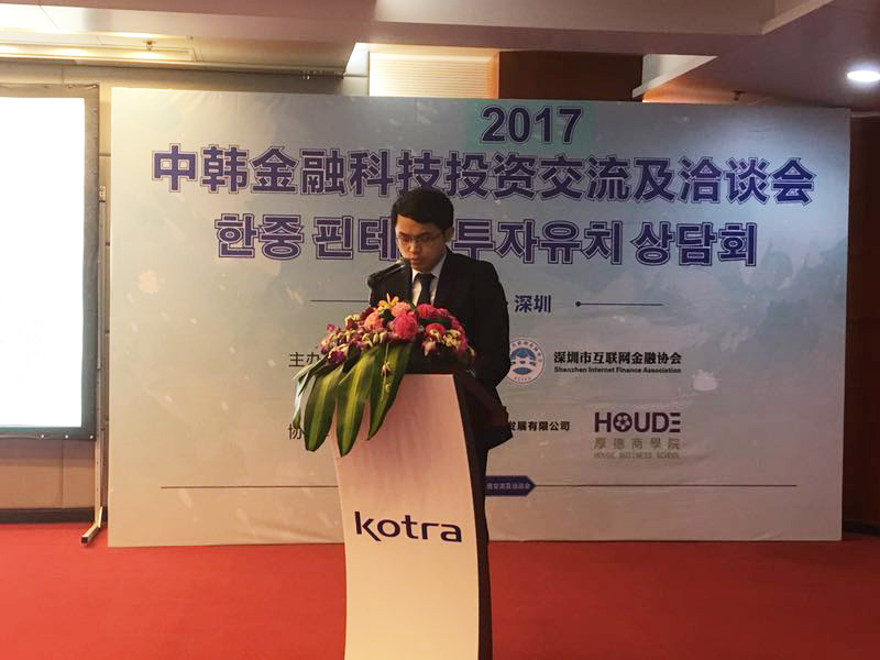 2017中韩金融科技投资交流与洽谈会在深召开