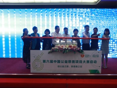 第六届中国公益慈善项目大赛启动 创投资金达170万
