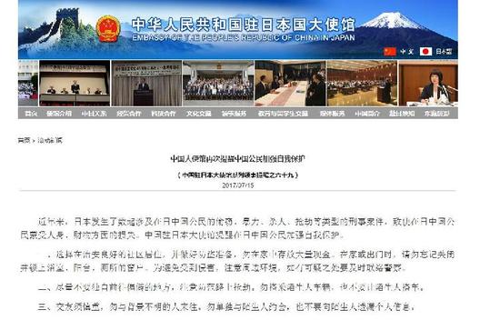 中国驻日本使馆再发公告：提醒中国公民加强自我保护