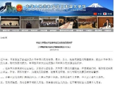 中国驻日本使馆再发公告：提醒中国公民加强自我保护