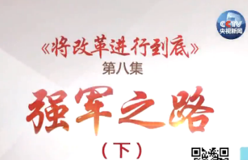预告 |《将改革进行到底》 第八集《强军之路》（下）