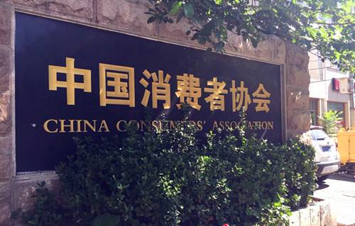 中消协：上半年全国消协组织共受理投诉28万余件