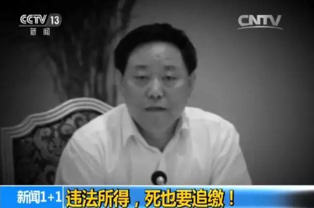 山西一落马副省长去世近三年后仍被追缴违法所得
