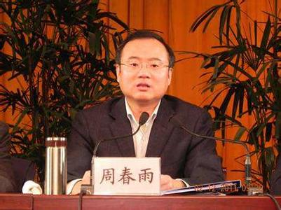安徽省原副省长周春雨严重违纪被双开 