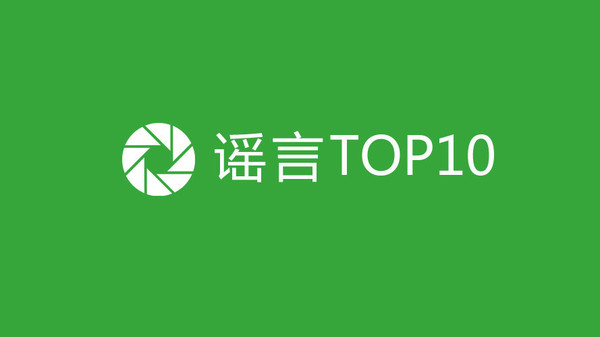 2017上半年朋友圈十大谣言发布 “轻谣言”增加