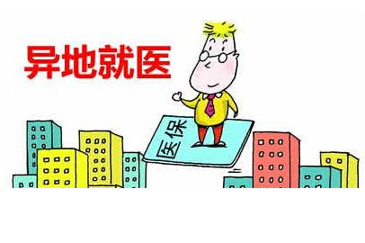 人社部：确保9月底前实现跨省异地就医直接结算
