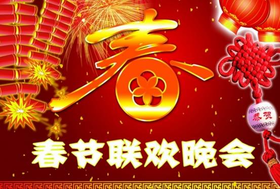 央视2018春晚已建组 史上筹备最早春晚诞生！