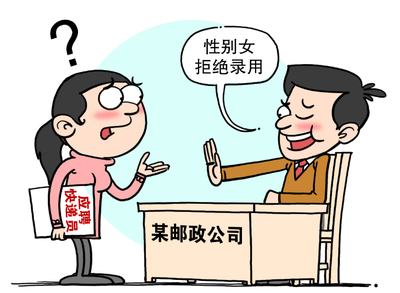 河北规定：用人单位招工时“歧视女性”将被约谈整改