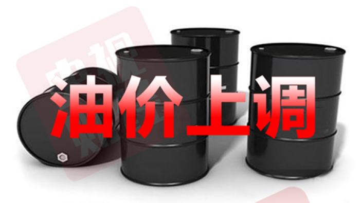 今晚油价上调!加满一箱92号油多花3元!